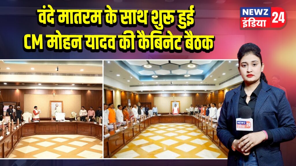 वंदे मातरम के साथ शुरू हुई CM मोहन यादव की कैबिनेट बैठक