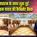 वंदे मातरम के साथ शुरू हुई CM मोहन यादव की कैबिनेट बैठक