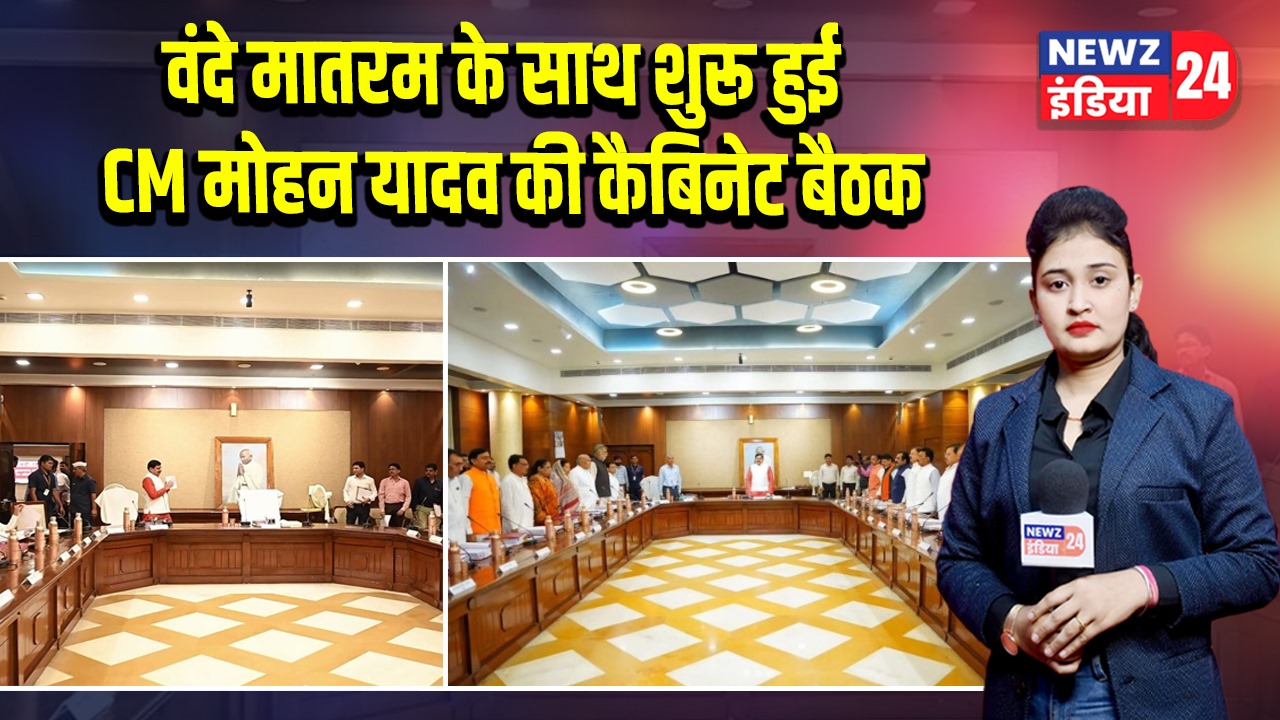वंदे मातरम के साथ शुरू हुई CM मोहन यादव की कैबिनेट बैठक