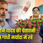 CM मोहन यादव की चेतावनी – राहुल गांधी मर्यादा में रहें