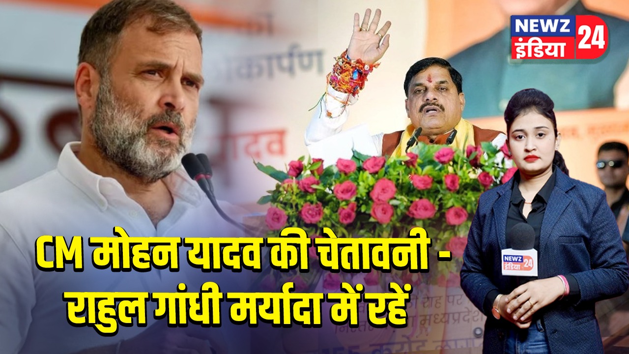 CM मोहन यादव की चेतावनी – राहुल गांधी मर्यादा में रहें