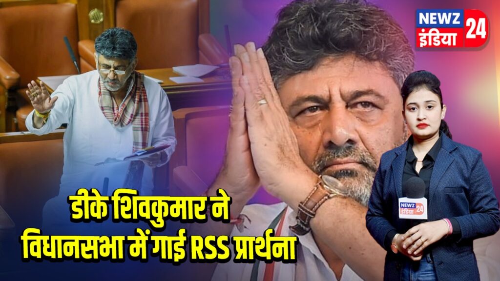डीके शिवकुमार ने विधानसभा में गाई RSS प्रार्थना