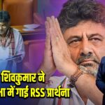 डीके शिवकुमार ने विधानसभा में गाई RSS प्रार्थना