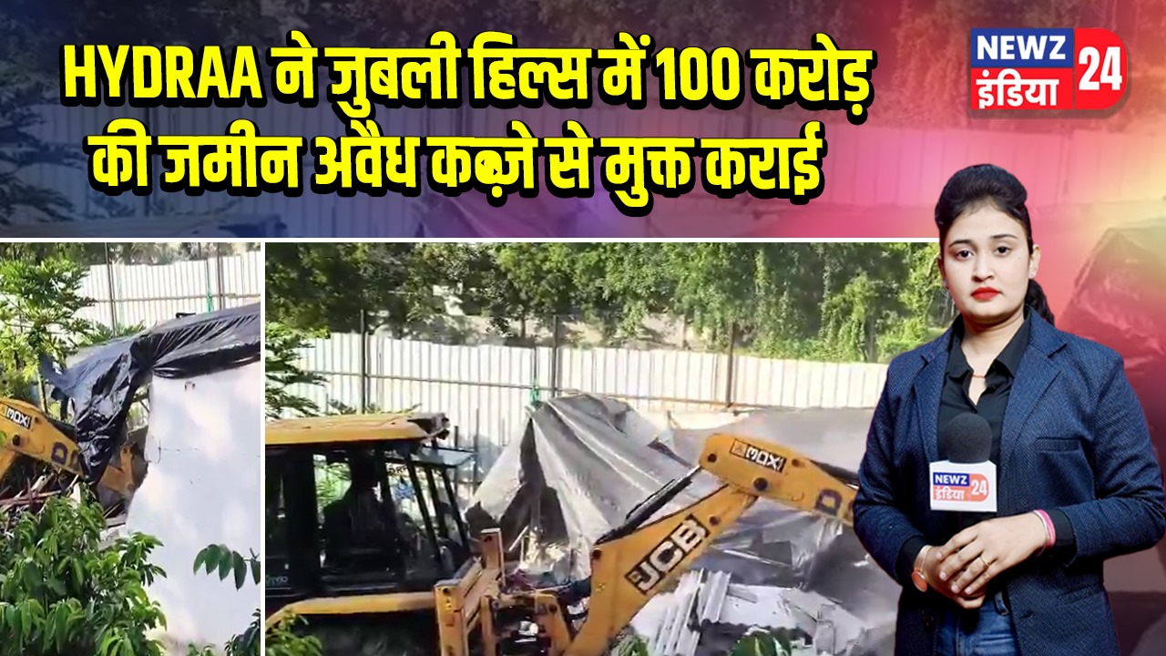 HYDRAA ने जुबली हिल्स में 100 करोड़ की जमीन अवैध कब्ज़े से मुक्त कराई