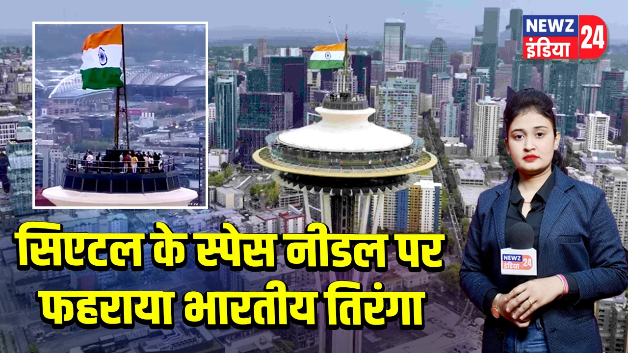 सिएटल के स्पेस नीडल पर फहराया भारतीय तिरंगा