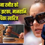 कंगना रनौत को हाईकोर्ट से झटका, मानहानि याचिका खारिज