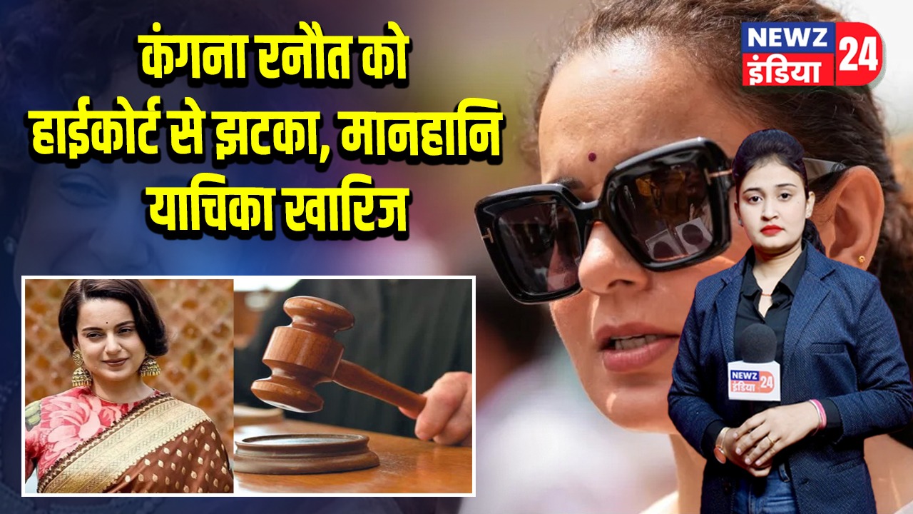कंगना रनौत को हाईकोर्ट से झटका, मानहानि याचिका खारिज