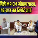 PM से मिले MP CM मोहन यादव, सौंपा 18 माह का रिपोर्ट कार्ड
