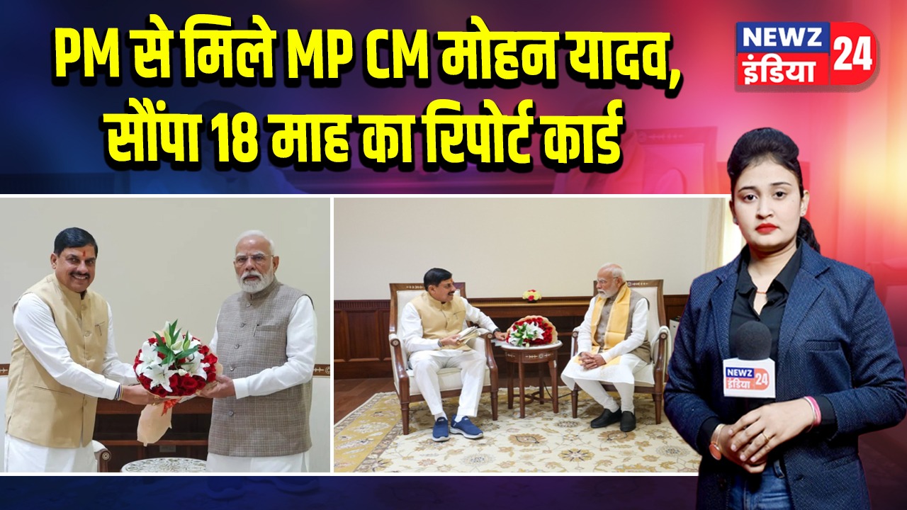 PM से मिले MP CM मोहन यादव, सौंपा 18 माह का रिपोर्ट कार्ड