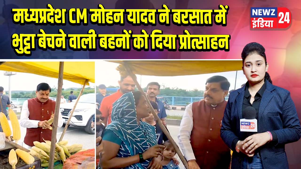 मध्यप्रदेश CM मोहन यादव ने बरसात में भुट्टा बेचने वाली बहनों को दिया प्रोत्साहन