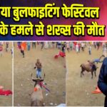 कोलंबिया बुलफाइटिंग फेस्टिवल में सांड के हमले से शख्स की मौत