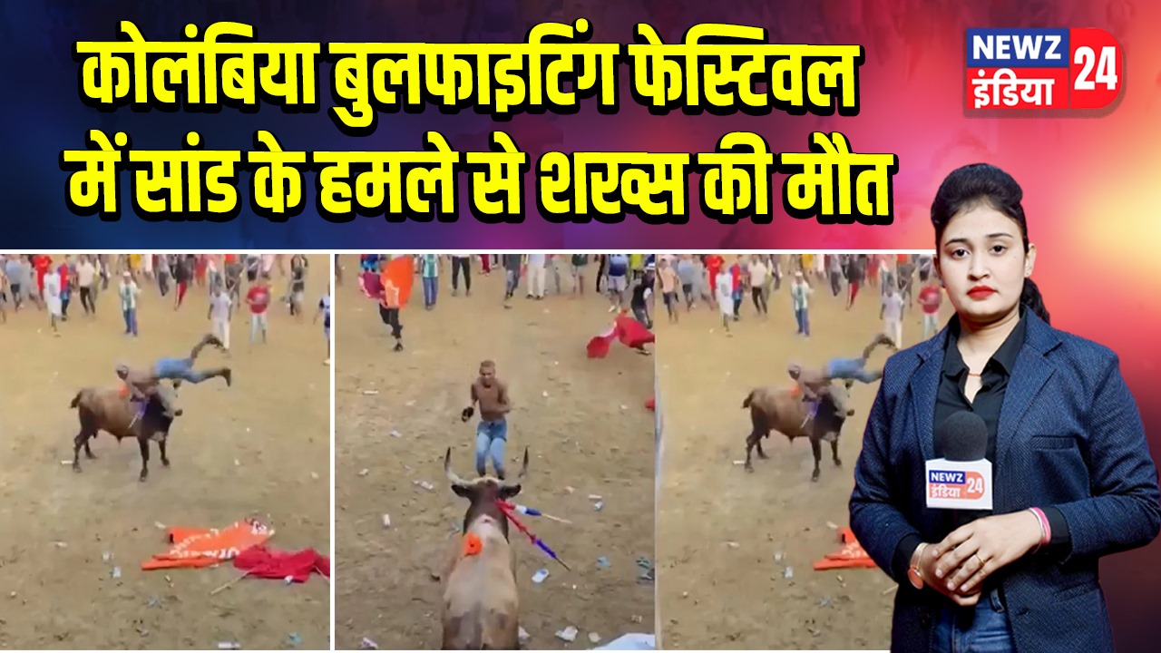 कोलंबिया बुलफाइटिंग फेस्टिवल में सांड के हमले से शख्स की मौत