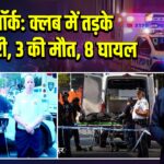 न्यूयॉर्क: क्लब में तड़के गोलीबारी, 3 की मौत, 8 घायल