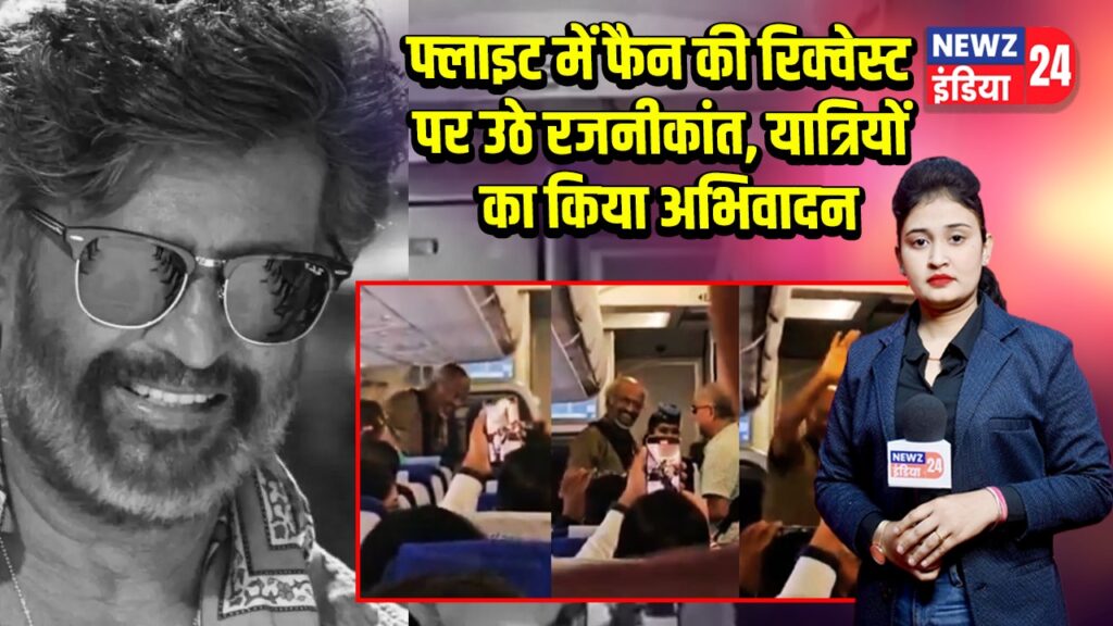 फ्लाइट में फैन की रिक्वेस्ट पर उठे रजनीकांत, यात्रियों का किया अभिवादन