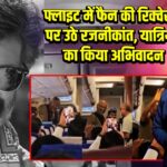 फ्लाइट में फैन की रिक्वेस्ट पर उठे रजनीकांत, यात्रियों का किया अभिवादन