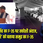 राजनाथ सिंह का F-35 पर स्वदेशी अंदाज, ‘उदयगिरि’ को बताया समुद्र का F-35