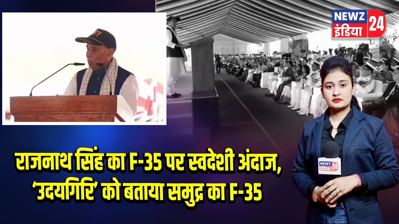 राजनाथ सिंह का F-35 पर स्वदेशी अंदाज, ‘उदयगिरि’ को बताया समुद्र का F-35