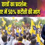 छात्रों का प्रदर्शन: मेट्रो किराए में 50% कटौती की मांग