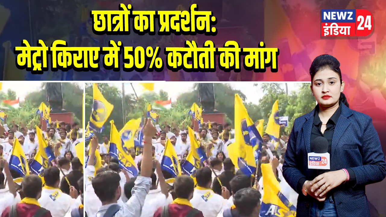 छात्रों का प्रदर्शन: मेट्रो किराए में 50% कटौती की मांग