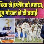 टीम इंडिया ने इंग्लैंड को हराया, पीयूष गोयल ने दी बधाई