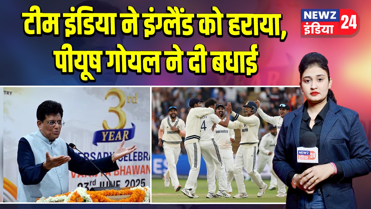 टीम इंडिया ने इंग्लैंड को हराया, पीयूष गोयल ने दी बधाई