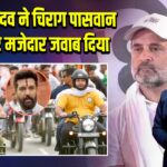 तेजस्वी यादव ने चिराग पासवान को लेकर मजेदार जवाब दिया