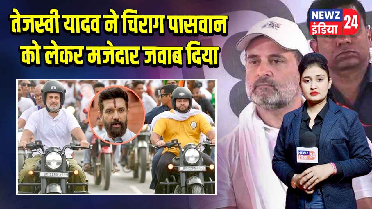 तेजस्वी यादव ने चिराग पासवान को लेकर मजेदार जवाब दिया
