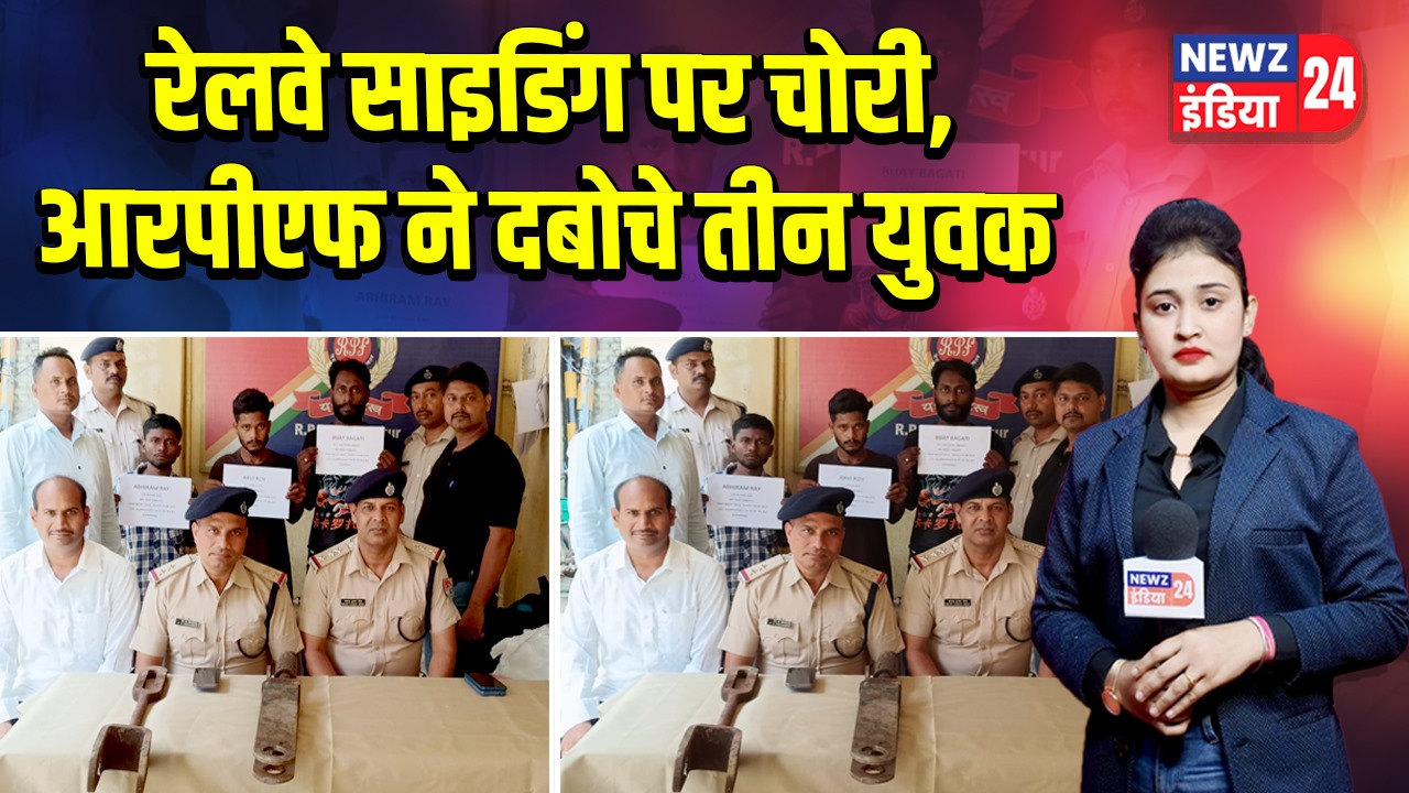 रेलवे साइडिंग पर चोरी, आरपीएफ ने दबोचे तीन युवक