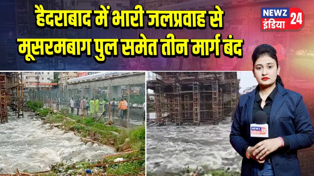 हैदराबाद में भारी जलप्रवाह से मूसरमबाग पुल समेत तीन मार्ग बंद 