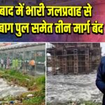 हैदराबाद में भारी जलप्रवाह से मूसरमबाग पुल समेत तीन मार्ग बंद 