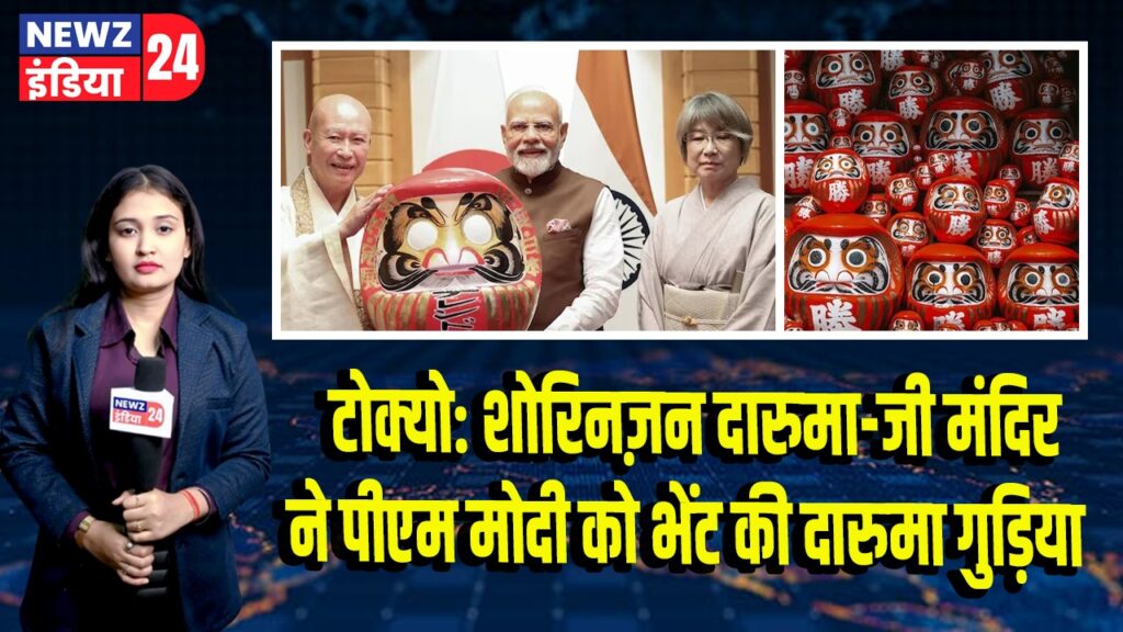 टोक्यो: शोरिनज़न दारुमा-जी मंदिर ने पीएम मोदी को भेंट की दारुमा गुड़िया
