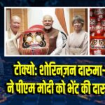 टोक्यो: शोरिनज़न दारुमा-जी मंदिर ने पीएम मोदी को भेंट की दारुमा गुड़िया