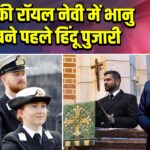 ब्रिटेन की रॉयल नेवी में भानु अत्री बने पहले हिंदू पुजारी