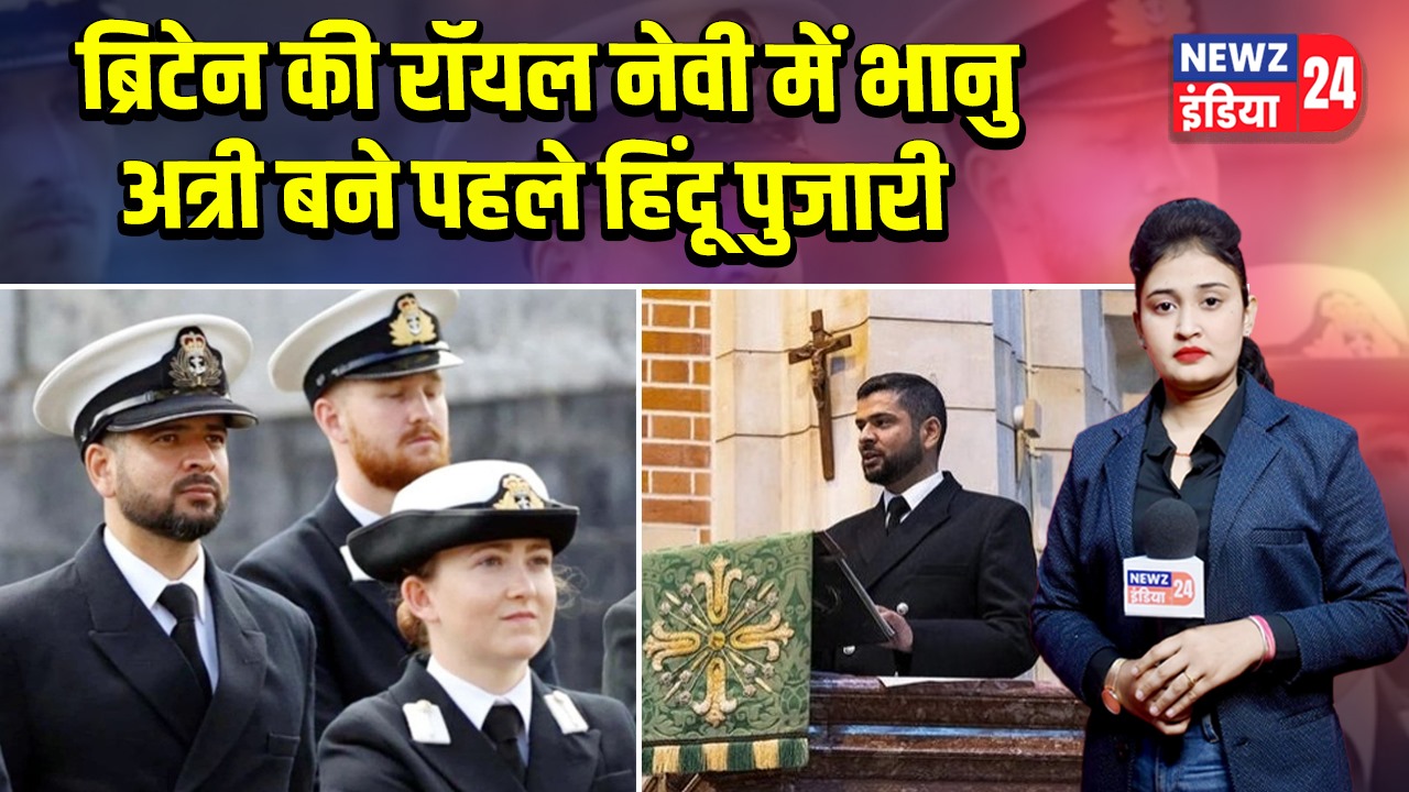 ब्रिटेन की रॉयल नेवी में भानु अत्री बने पहले हिंदू पुजारी
