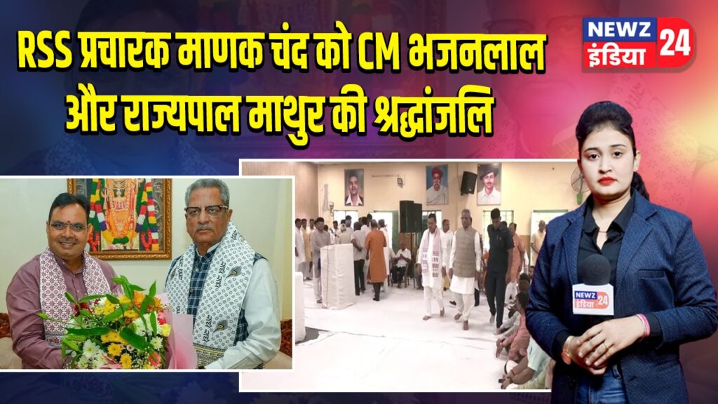 RSS प्रचारक माणक चंद को CM भजनलाल और राज्यपाल माथुर की श्रद्धांजलि