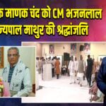 RSS प्रचारक माणक चंद को CM भजनलाल और राज्यपाल माथुर की श्रद्धांजलि