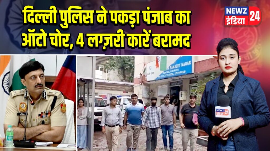 दिल्ली पुलिस ने पकड़ा पंजाब का ऑटो चोर, 4 लग्ज़री कारें बरामद