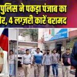 दिल्ली पुलिस ने पकड़ा पंजाब का ऑटो चोर, 4 लग्ज़री कारें बरामद