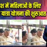 आंध्रप्रदेश में महिलाओं के लिए मुफ्त बस यात्रा योजना की शुरुआत