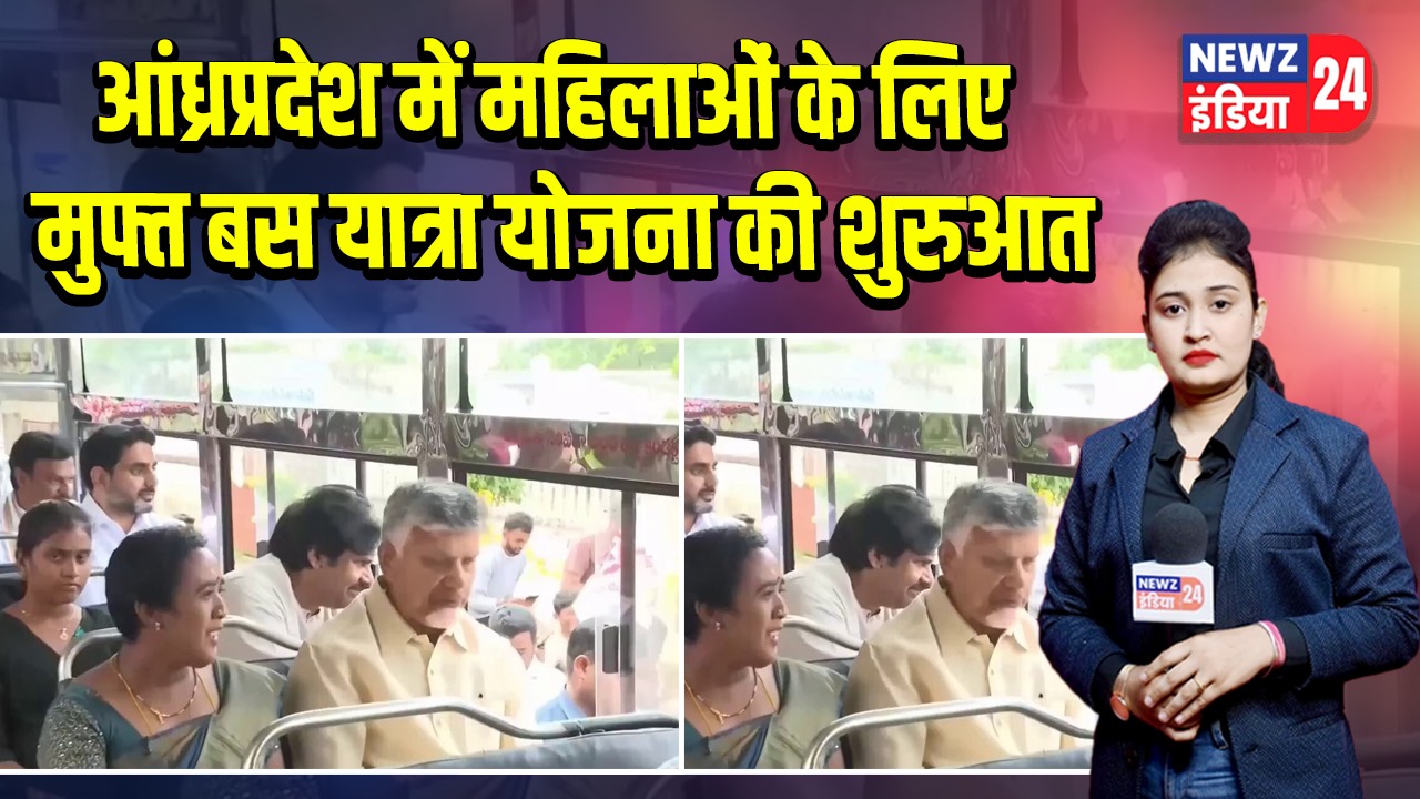 आंध्रप्रदेश में महिलाओं के लिए मुफ्त बस यात्रा योजना की शुरुआत