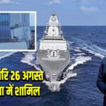 INS उदयगिरि 26 अगस्त को नौसेना में शामिल