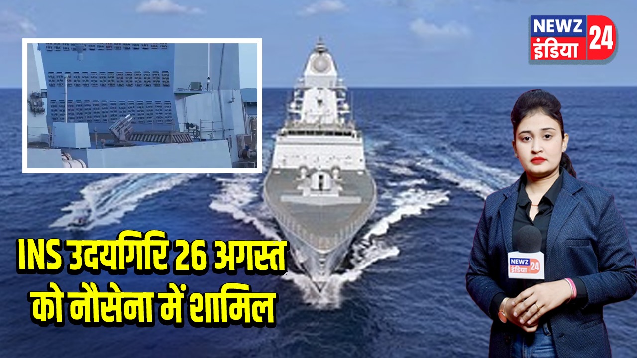 INS उदयगिरि 26 अगस्त को नौसेना में शामिल