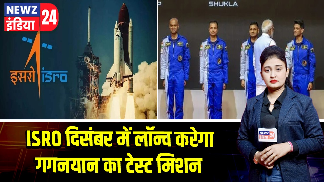 ISRO दिसंबर में लॉन्च करेगा गगनयान का टेस्ट मिशन