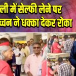 दिल्ली में सेल्फी लेने पर जया बच्चन ने धक्का देकर रोका