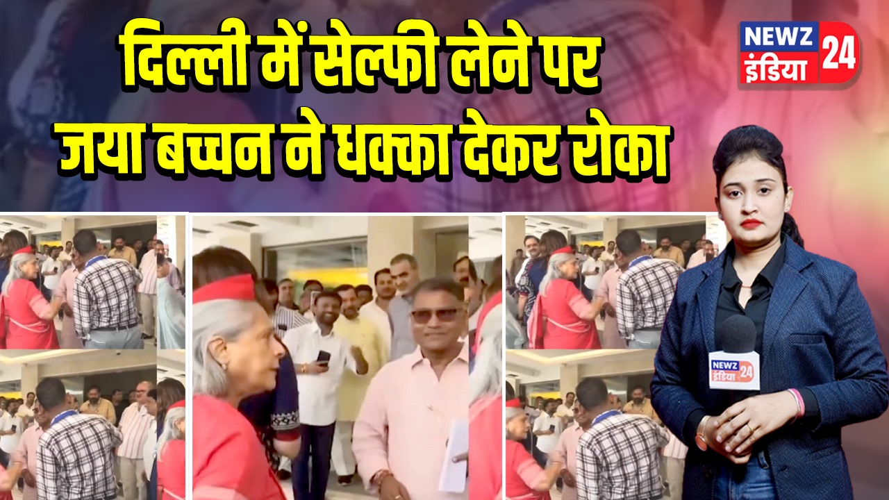 दिल्ली में सेल्फी लेने पर जया बच्चन ने धक्का देकर रोका