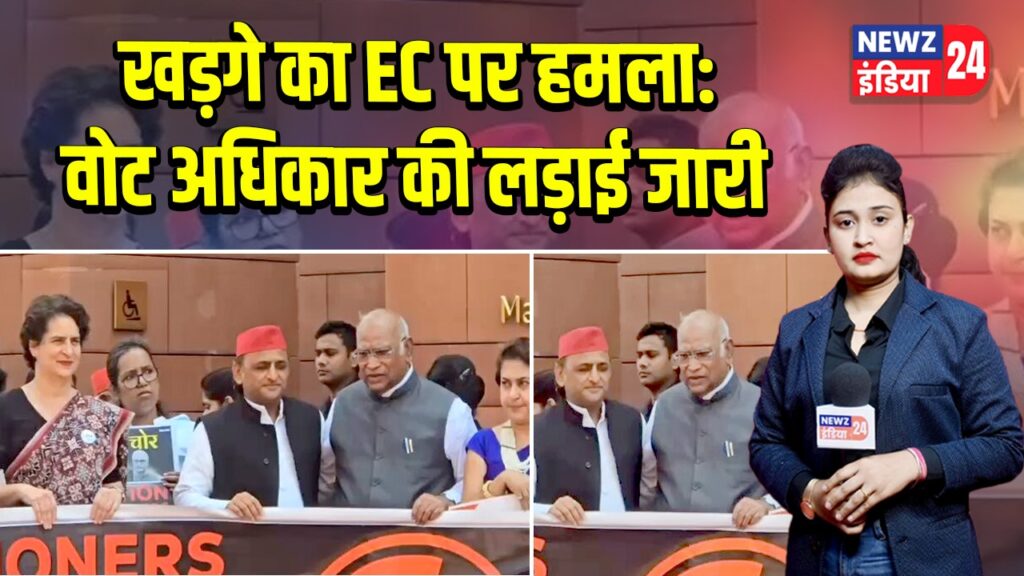 खड़गे का EC पर हमला: वोट अधिकार की लड़ाई जारी