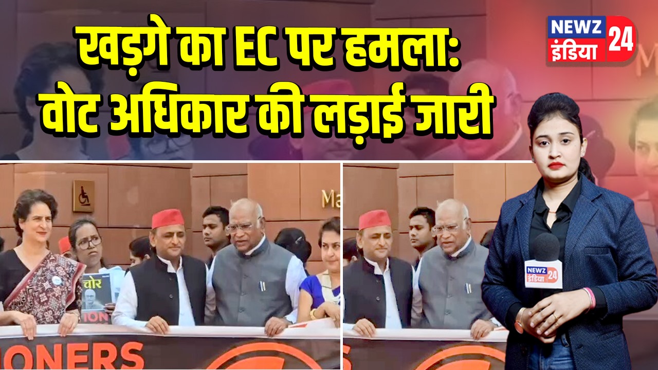 खड़गे का EC पर हमला: वोट अधिकार की लड़ाई जारी