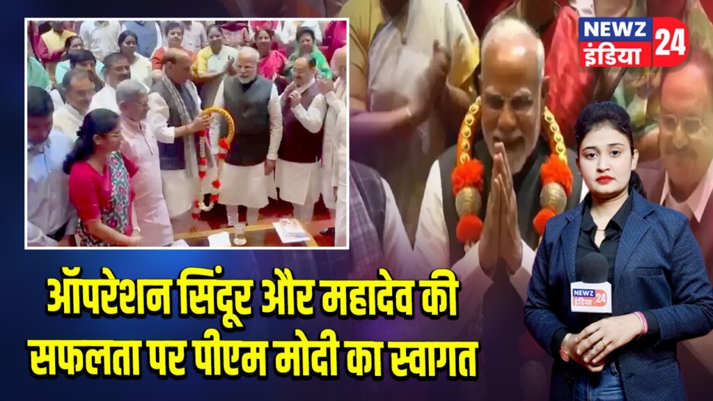ऑपरेशन सिंदूर और महादेव की सफलता पर पीएम मोदी का स्वागत