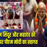 ऑपरेशन सिंदूर और महादेव की सफलता पर पीएम मोदी का स्वागत