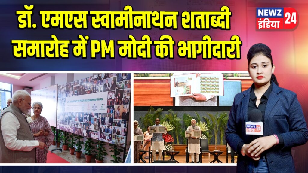 डॉ. एमएस स्वामीनाथन शताब्दी समारोह में PM मोदी की भागीदारी